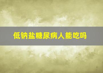 低钠盐糖尿病人能吃吗