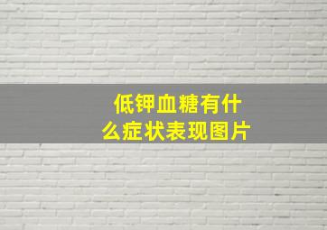 低钾血糖有什么症状表现图片