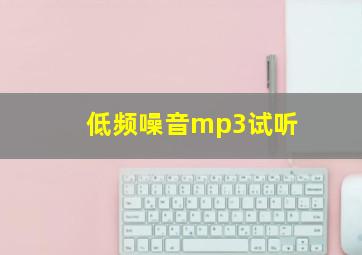 低频噪音mp3试听