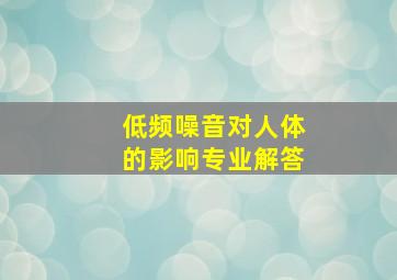 低频噪音对人体的影响专业解答