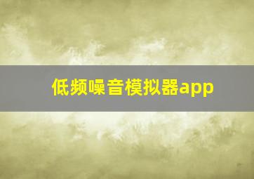 低频噪音模拟器app