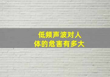 低频声波对人体的危害有多大