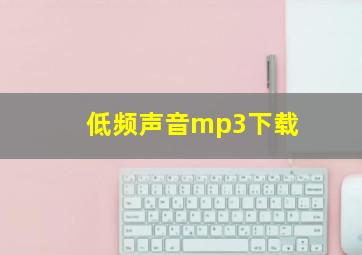 低频声音mp3下载