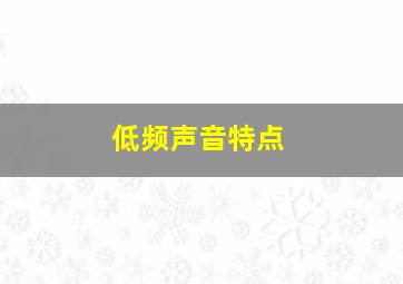 低频声音特点