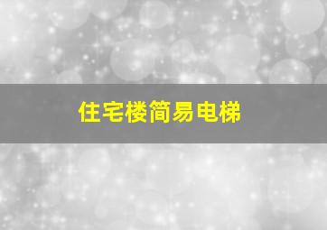 住宅楼简易电梯