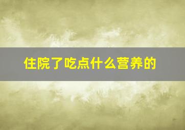 住院了吃点什么营养的