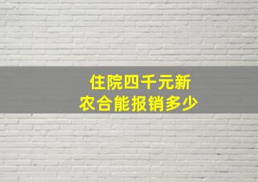 住院四千元新农合能报销多少