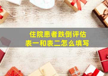 住院患者跌倒评估表一和表二怎么填写