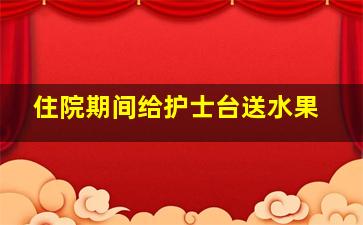 住院期间给护士台送水果