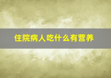 住院病人吃什么有营养