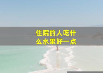 住院的人吃什么水果好一点