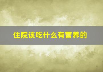 住院该吃什么有营养的