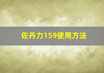 佐丹力159使用方法