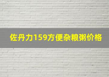 佐丹力159方便杂粮粥价格