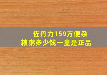 佐丹力159方便杂粮粥多少钱一盒是正品