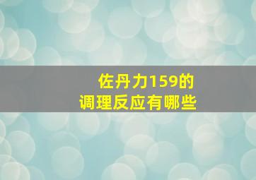 佐丹力159的调理反应有哪些