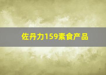 佐丹力159素食产品