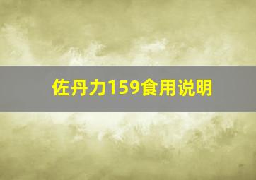 佐丹力159食用说明