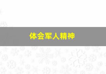 体会军人精神