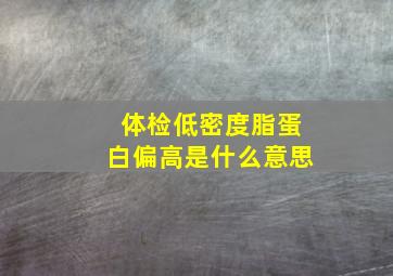 体检低密度脂蛋白偏高是什么意思