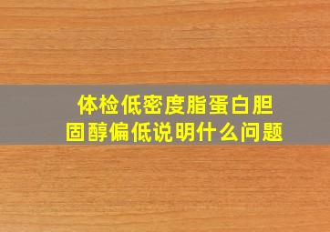 体检低密度脂蛋白胆固醇偏低说明什么问题