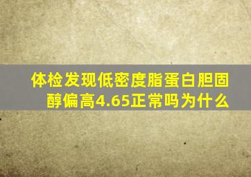 体检发现低密度脂蛋白胆固醇偏高4.65正常吗为什么