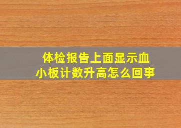 体检报告上面显示血小板计数升高怎么回事