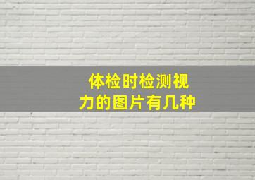 体检时检测视力的图片有几种