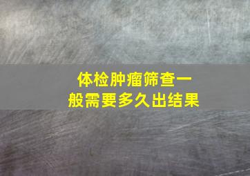 体检肿瘤筛查一般需要多久出结果