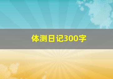 体测日记300字