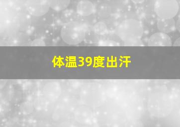 体温39度出汗