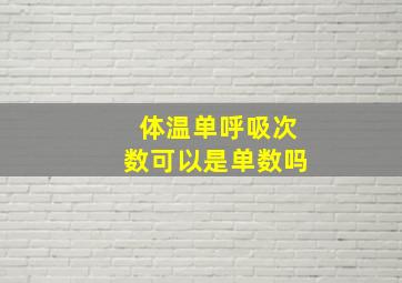 体温单呼吸次数可以是单数吗