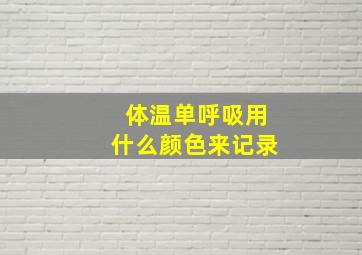 体温单呼吸用什么颜色来记录