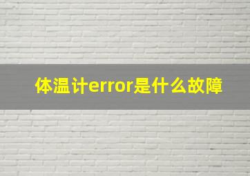 体温计error是什么故障