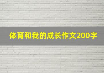 体育和我的成长作文200字