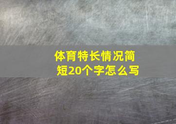 体育特长情况简短20个字怎么写