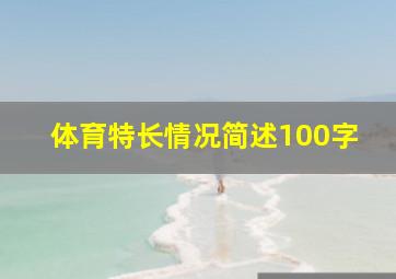 体育特长情况简述100字