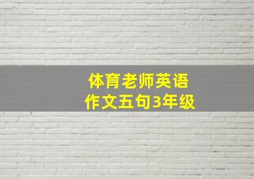 体育老师英语作文五句3年级