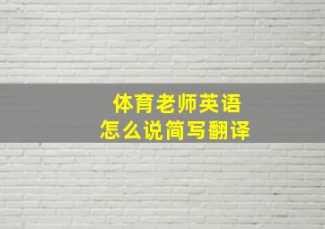 体育老师英语怎么说简写翻译