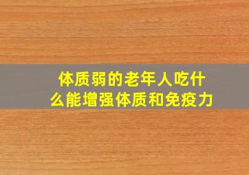 体质弱的老年人吃什么能增强体质和免疫力