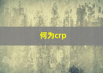 何为crp