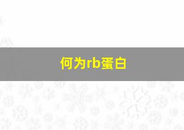 何为rb蛋白