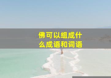 佛可以组成什么成语和词语