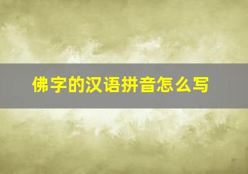 佛字的汉语拼音怎么写