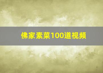 佛家素菜100道视频