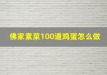 佛家素菜100道鸡蛋怎么做