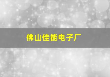 佛山佳能电子厂