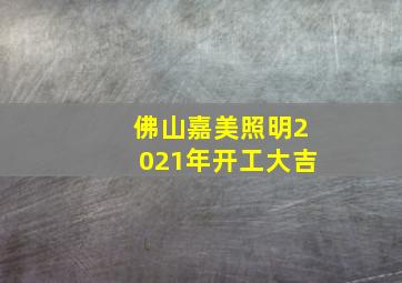 佛山嘉美照明2021年开工大吉