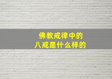 佛教戒律中的八戒是什么样的