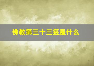 佛教第三十三签是什么